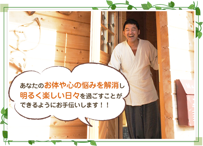 あなたのお体や心の悩みを解消し明るく楽しい日々を過ごすことができるようにお手伝いします!!