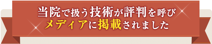 当院で扱う技術が評判を呼びメディアに掲載されました