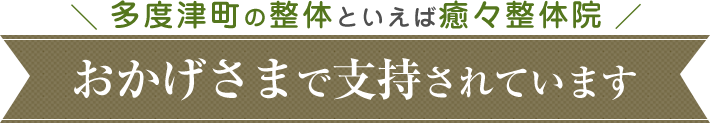 おかげさまで支持されています