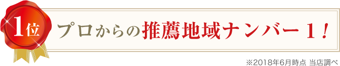 プロからの推薦地域ナンバー1!