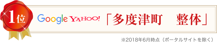 Google・yahoo多度津町の整体で検索1位