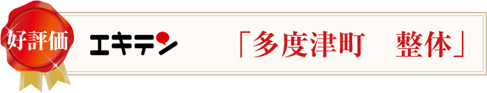 エキテン多度津町の整体で高評価