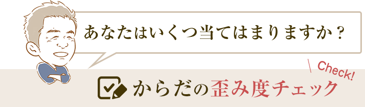 あなたはいくつ当てはまりますか