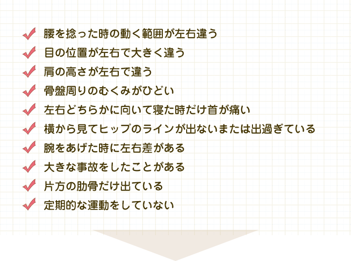 からだの歪み度チェック