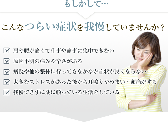 こんなつらい症状を我慢していませんか?