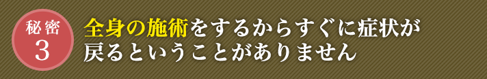 全身の施術をするからすぐに症状が戻るということがありません