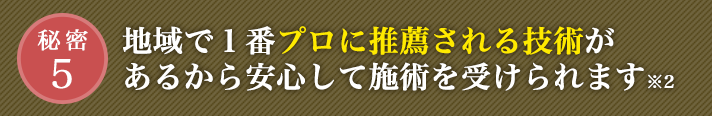地域で1番プロに推薦される技術があるから安心して施術を受けられます