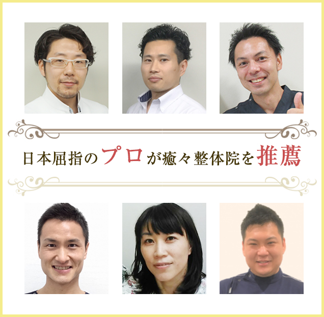 地域で1番プロに推薦される技術があるから安心して施術を受けられます