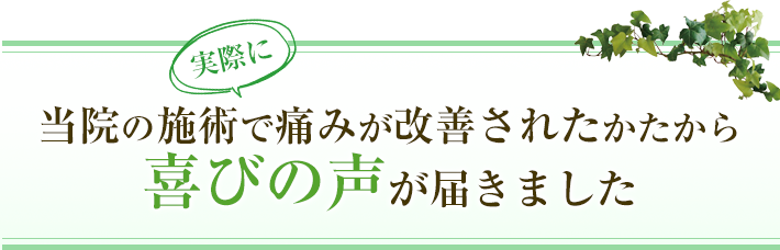 当院の施術で痛みが改善されたかたから喜びの声が届きました