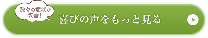 喜びの声をもっと見る