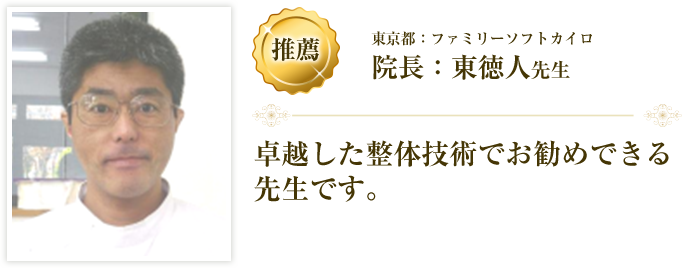 東徳人先生