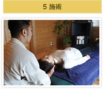 5 施術