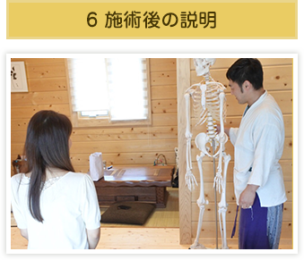 6 施術後の説明