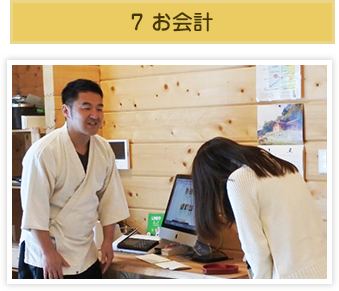 7 お会計