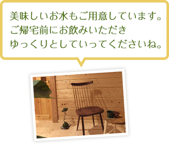 美味しいお水もご用意しています。