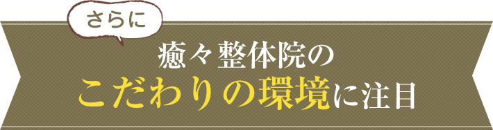 癒々整体院のこだわりの環境に注目