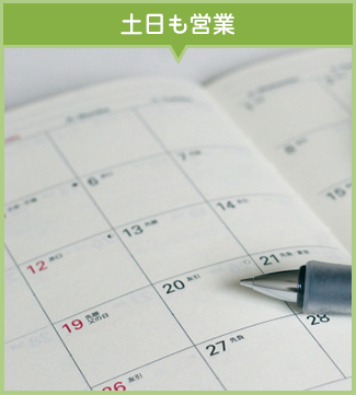 土日も診療