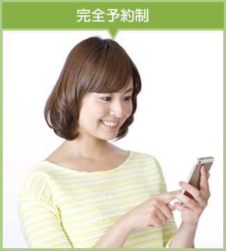 完全予約制