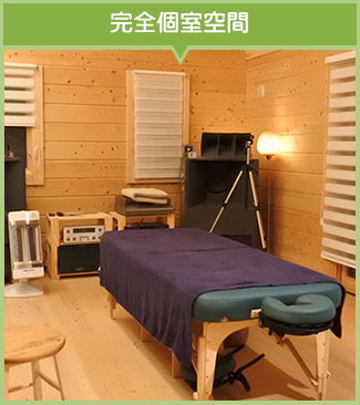 完全個室空間