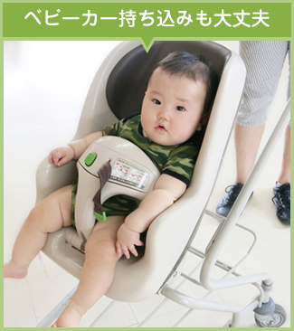 ベビーカー持ち込みも大丈夫