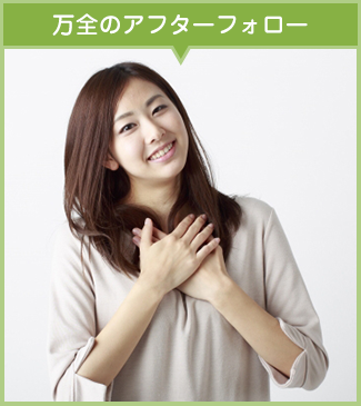 万全のアフターフォロー