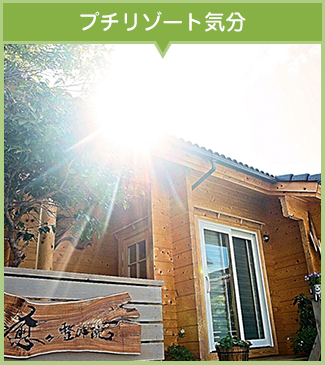 プチリゾート気分