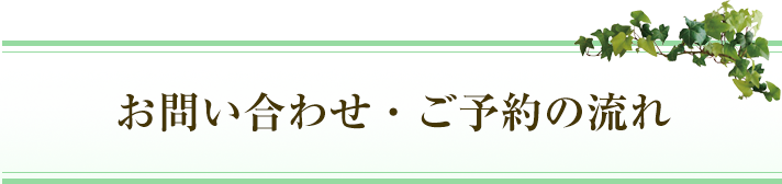 お問い合わせ・ご予約の流れ