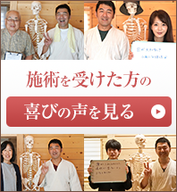 施術を受けた方の喜びの声を見る