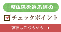 整体院を選ぶ際のチェックポイント