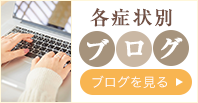 各症状別ブログ