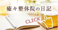 癒々整体院の日記